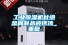 工業除濕機杜絕金屬制品被銹蝕_重復