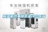 除濕機(jī)效果降低是什么原因