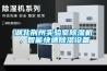 湖北荊州實驗室除濕機，智能快速除濕設備