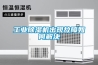 工業(yè)除濕機出現(xiàn)故障如何解決