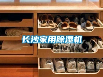 常見問題長沙家用除濕機(jī)