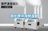 氯化鋰溶液除濕機