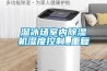 溜冰場室內除濕機濕度控制_重復