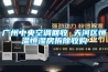 廣州中央空調(diào)回收 天河區(qū)恒溫恒濕房拆除收購(gòu)