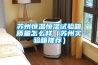 蘇州恒溫恒濕試驗箱質量怎么樣（蘇州實驗箱推薦）