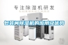 包裝間除濕機的應用及優勢