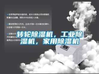 常見問題轉輪除濕機，工業除濕機，家用除濕機