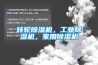 轉輪除濕機，工業(yè)除濕機，家用除濕機