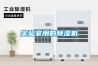 實驗室用的除濕機