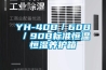 YH-40B／60B／90B標準恒溫恒濕養護箱
