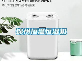 知識(shí)百科錦州恒溫恒濕機(jī)