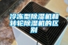 冷凍型除濕機和轉輪除濕機的區別