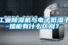 工業除濕機與電子低濕干燥柜有什么區別？