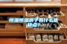 恒溫恒濕房子有什么優缺點？