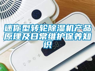 常見問題迷你型轉輪除濕機產品原理及日常維護保養知識