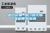 進口運輸 進口貨代除濕機帶到深圳