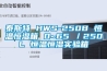 泰斯特 HWS-250B 恒溫恒濕箱 0~65℃／250L 恒溫恒濕實驗箱