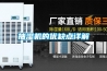 抽濕機的優(yōu)缺點詳解