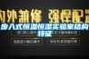步入式恒溫恒濕實驗室結構特征
