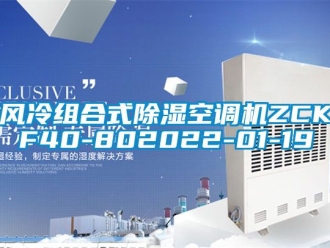 行業新聞風冷組合式除濕空調機ZCKF40-802022-01-19