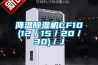 降溫除濕機CF10(12／15／20／30)／J