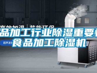 行業新聞食品加工行業除濕重要性，食品加工除濕機