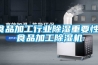 食品加工行業除濕重要性，食品加工除濕機