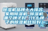 除濕機品牌十大排名_家用除濕機_除濕機哪個牌子好（什么牌子的除濕機比較好）