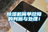 除濕機簡單故障的判斷與處理！
