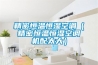 精密恒溫恒濕空調(diào)（精密恒溫恒濕空調(diào)機(jī)配太大）
