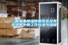 一種熱電除濕除霧系統及其在汽車中的工作方法與流程
