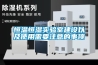 恒溫恒濕實驗室建設以及使用需要注意的事項