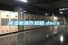 除濕機操作規程.docx