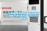 云南晶界層陶瓷基片恒溫恒濕儲(chǔ)存柜(快訊！2022已更新)