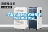 冷凝式和轉(zhuǎn)輪式除濕機的原理及優(yōu)劣